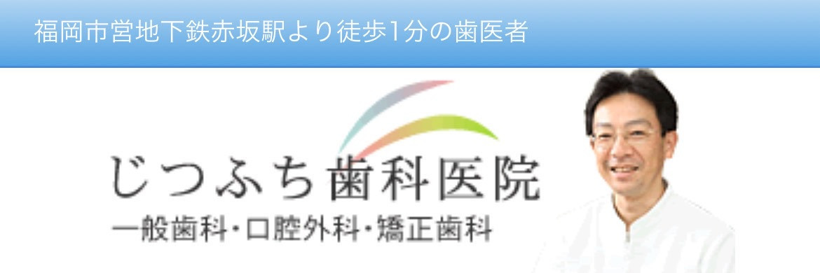 じつふち歯科医院の画像