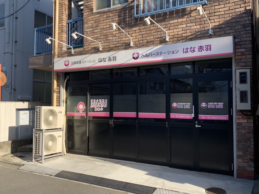 訪問看護ステーションはな赤羽（理学療法士の求人）の写真3枚目：