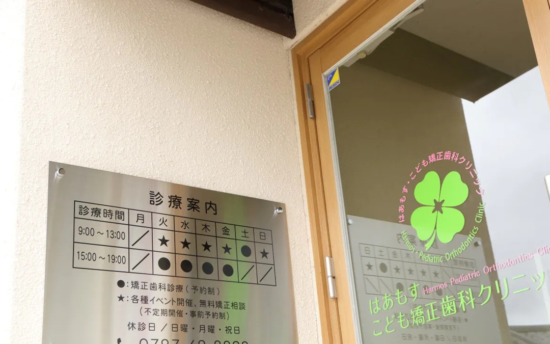 はあもすこども矯正歯科クリニック（歯科衛生士の求人）の写真2枚目：