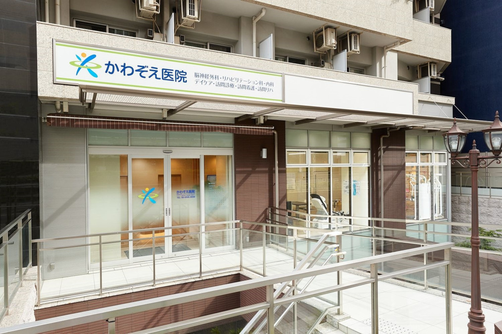 かわぞえ医院(看護師/准看護師の求人)の写真: