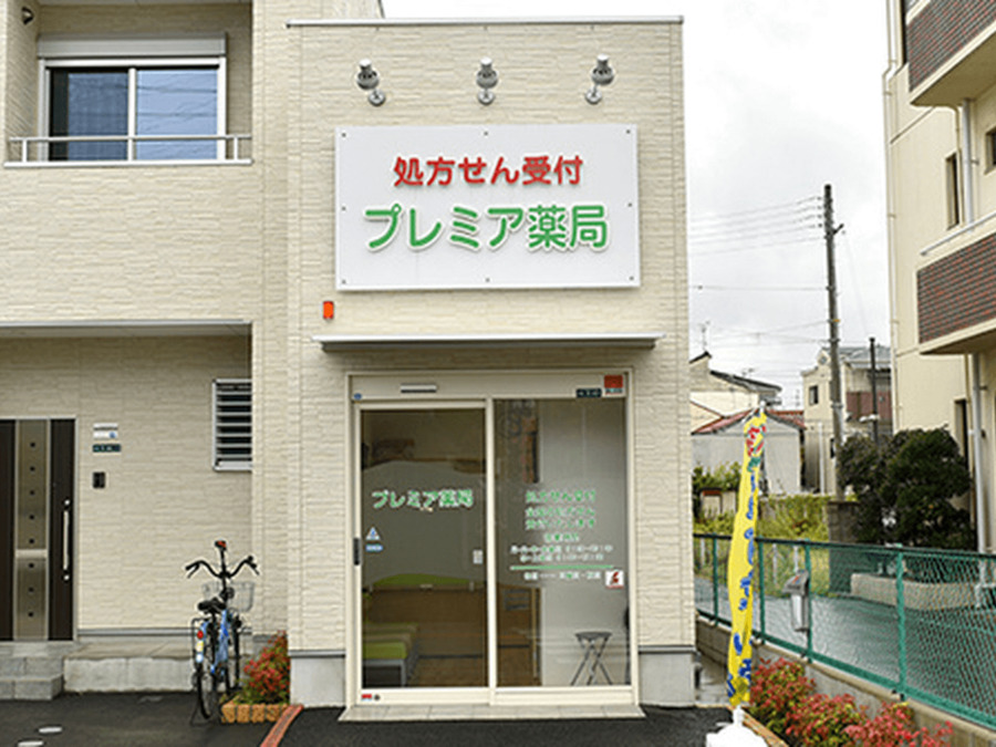 プレミア薬局の写真