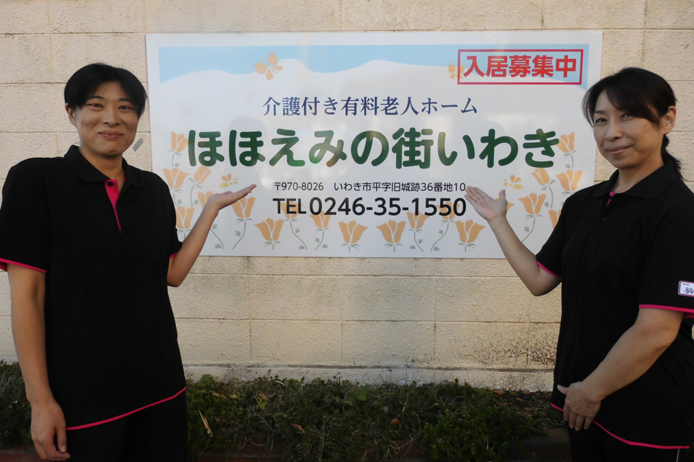 介護付き有料老人ホームほほえみの街いわきの介護職 ヘルパー求人情報 正職員 福島県いわき市 転職ならジョブメドレー 公式