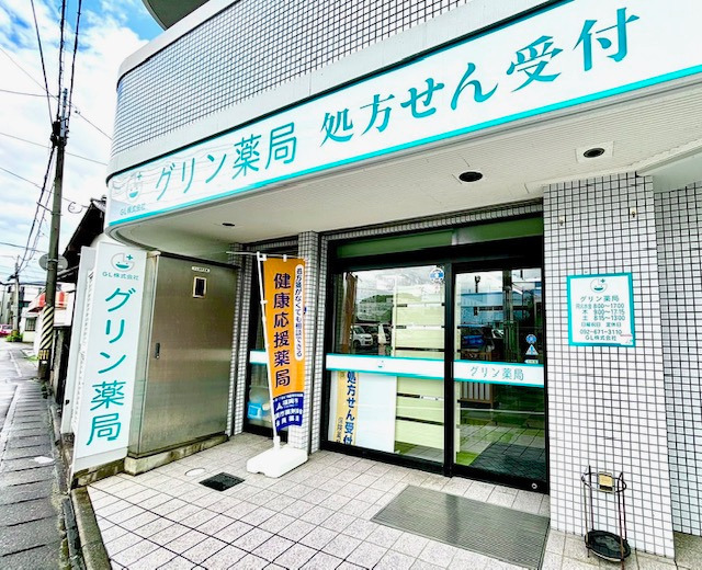 グリン薬局 名島店の写真