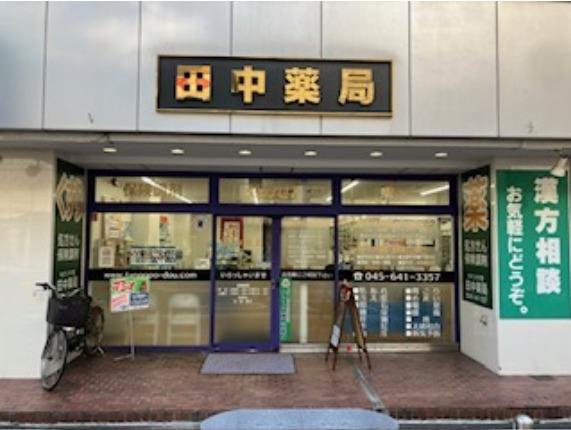 田中薬局の写真