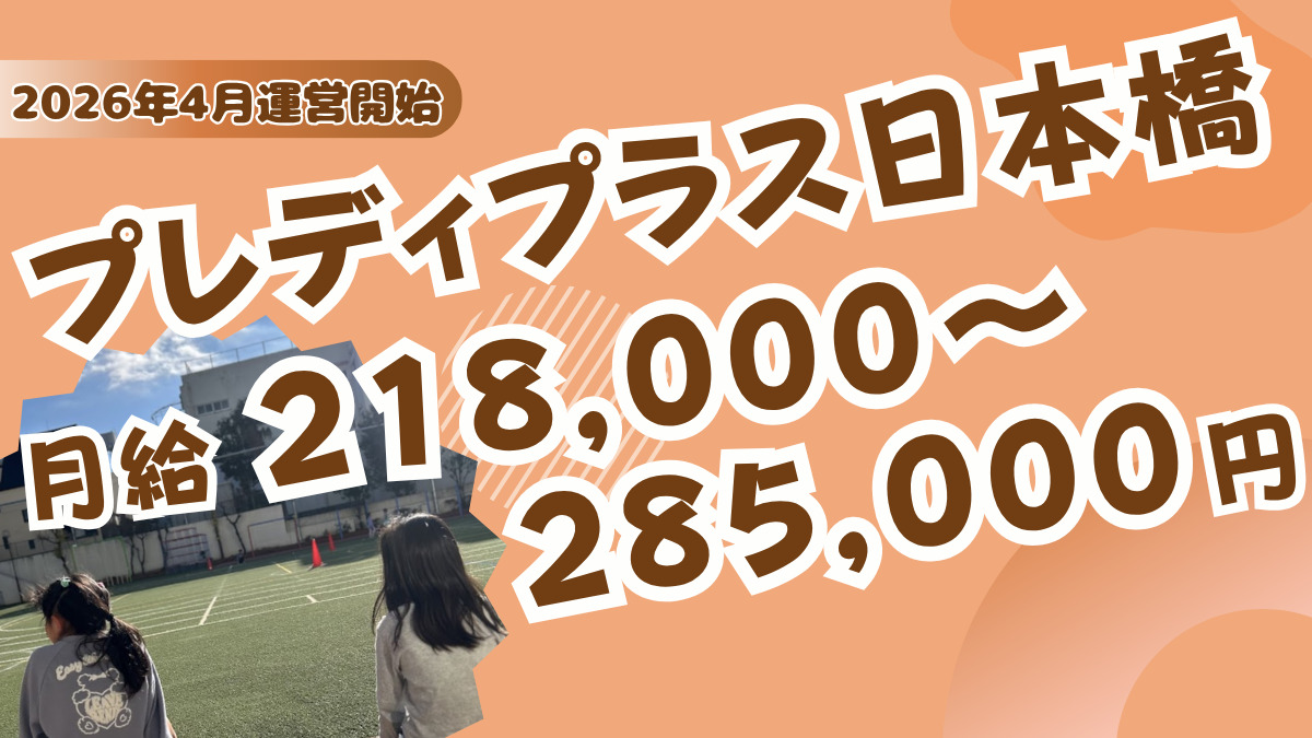 ライクキッズ株式会社 中央区プレディプラス日本橋の写真