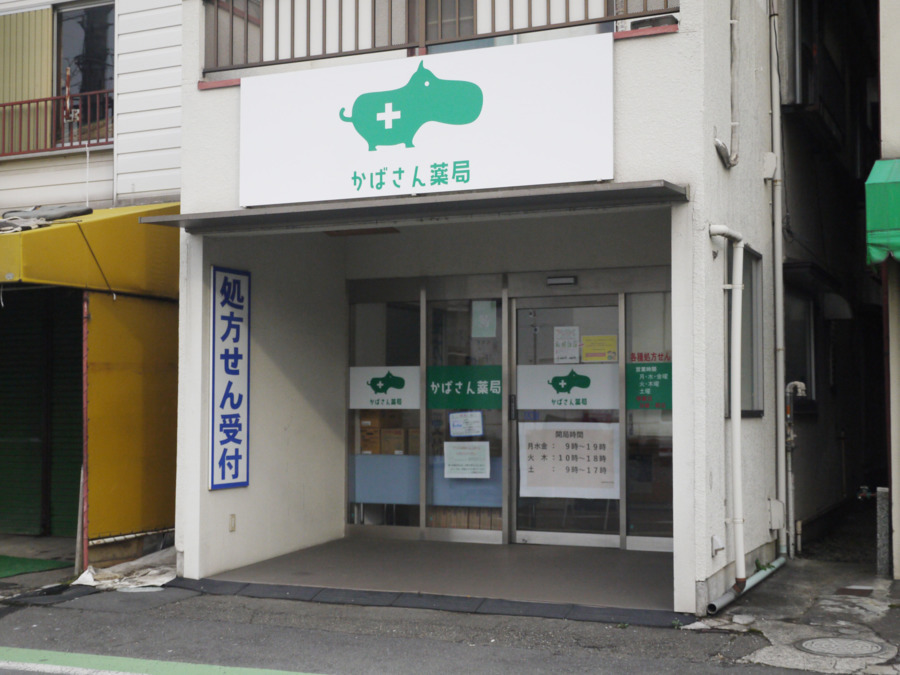 かばさん薬局 根岸店（調剤事務の求人）の写真2枚目：