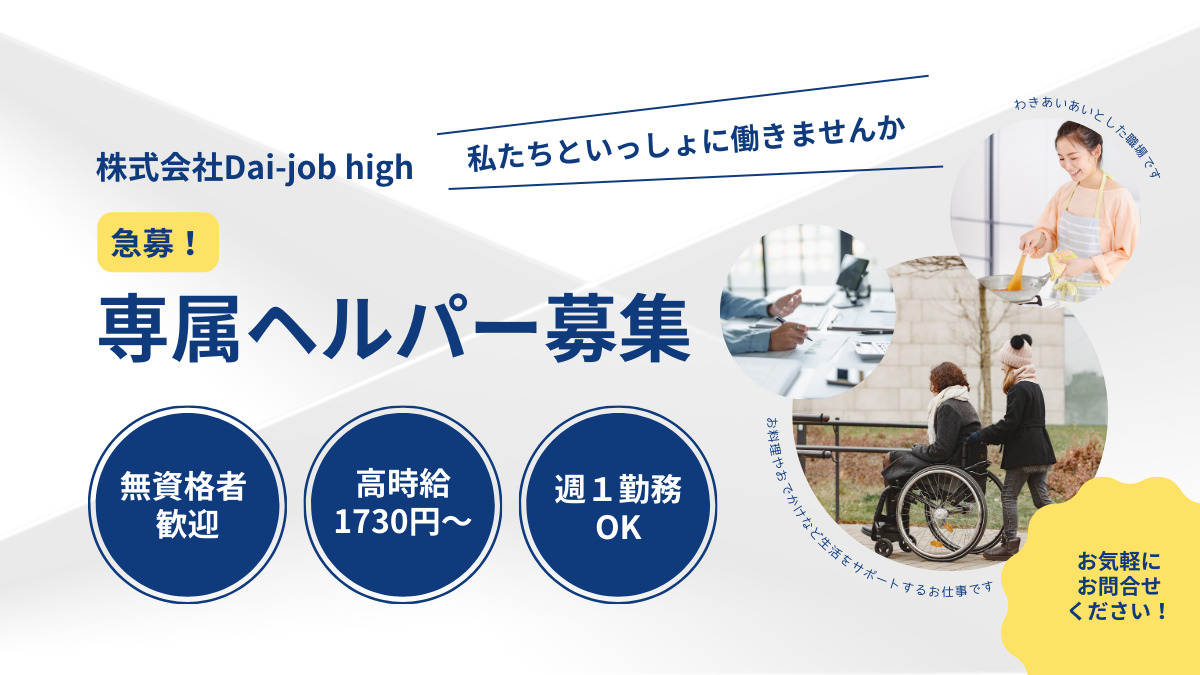 重度訪問介護 Dai-job highの写真