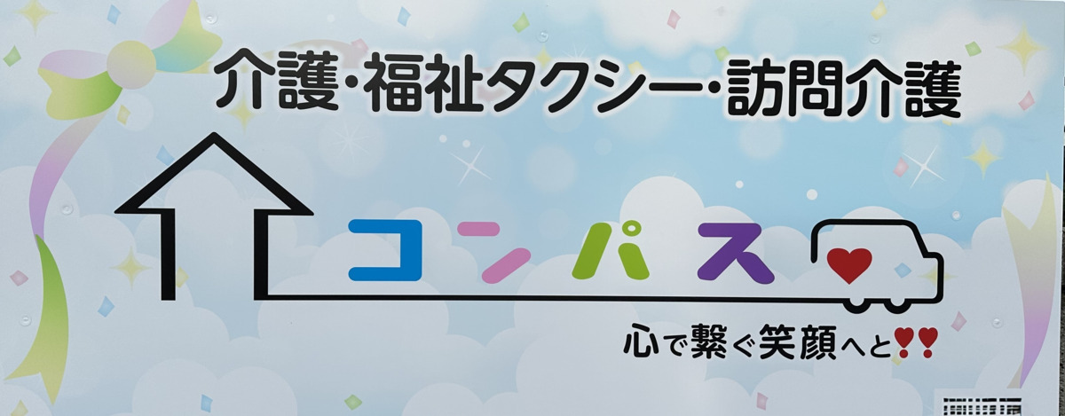 訪問介護コンパスの写真