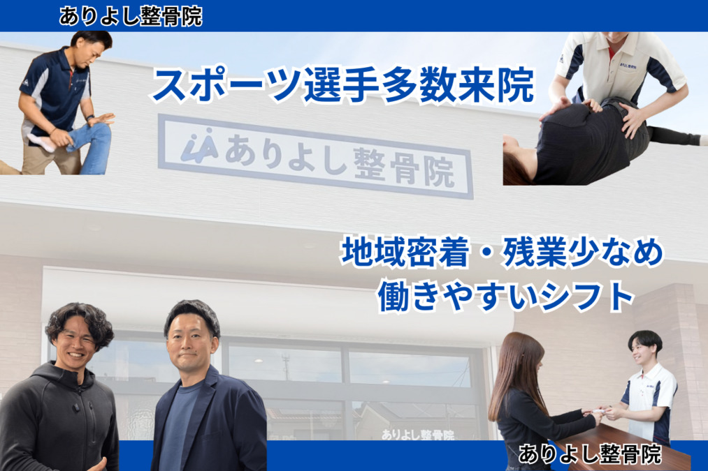 ありよし整骨院の写真