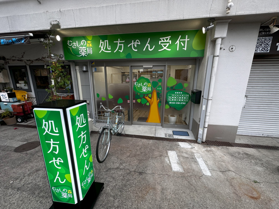 むさしの森薬局の写真