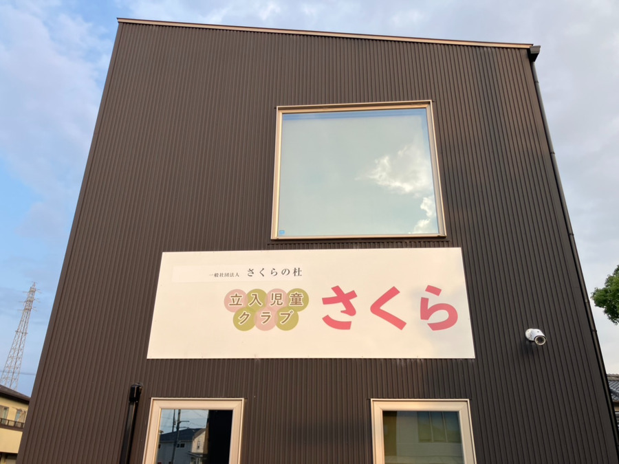 立入児童クラブさくら（放課後児童支援員/学童指導員の求人）の写真5枚目：一般社団法人 立入児童クラブさくら
