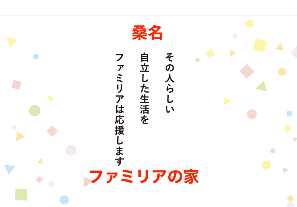 桑名：ファミリアの家の写真