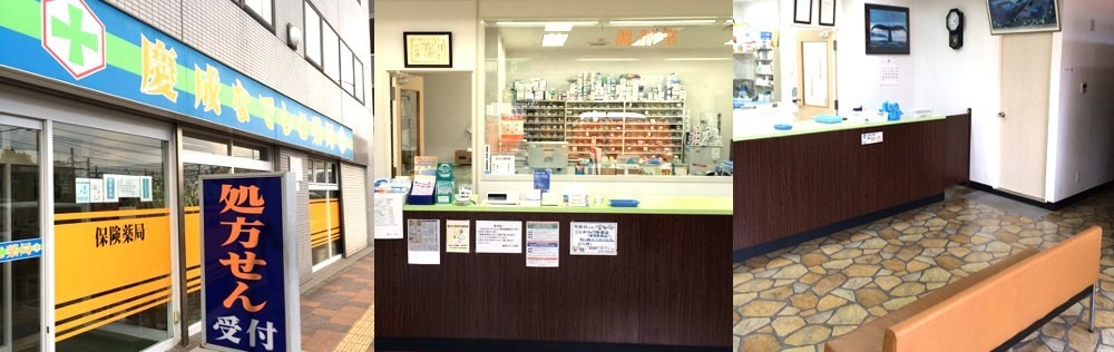 慶成なでしこ薬局(薬剤師の求人)の写真: