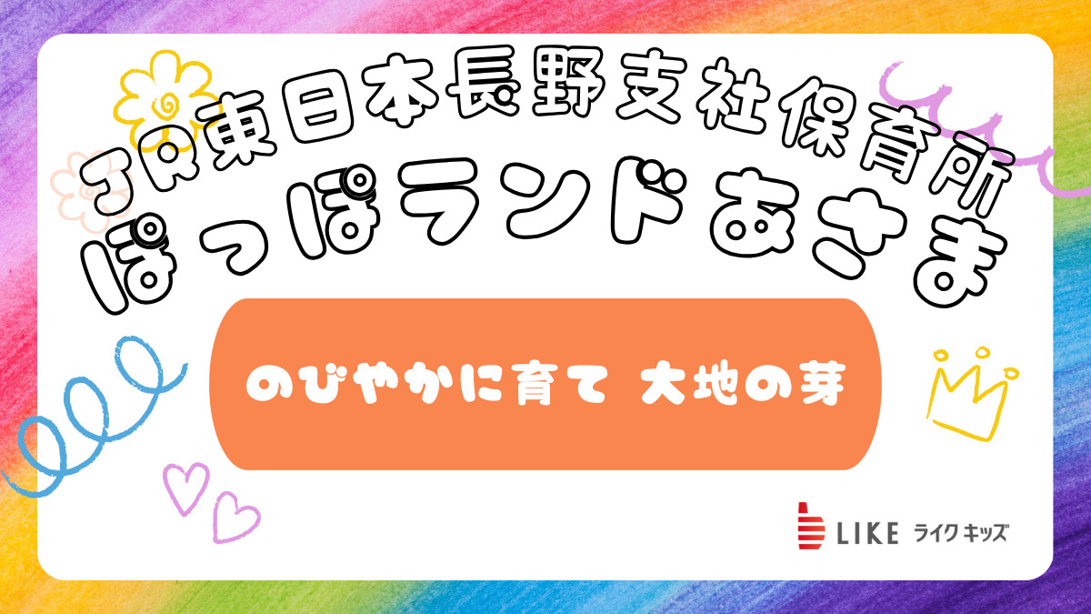 ライクキッズ株式会社 JR東日本長野支社保育室 ぽっぽランドあさまの写真