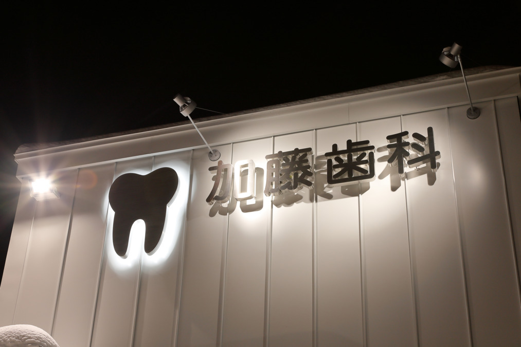 加藤歯科（歯科医師の求人）の写真3枚目：