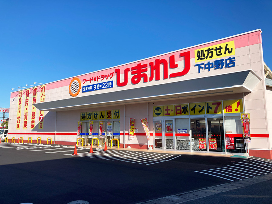 スーパードラッグひまわり　岡山下中野店の写真