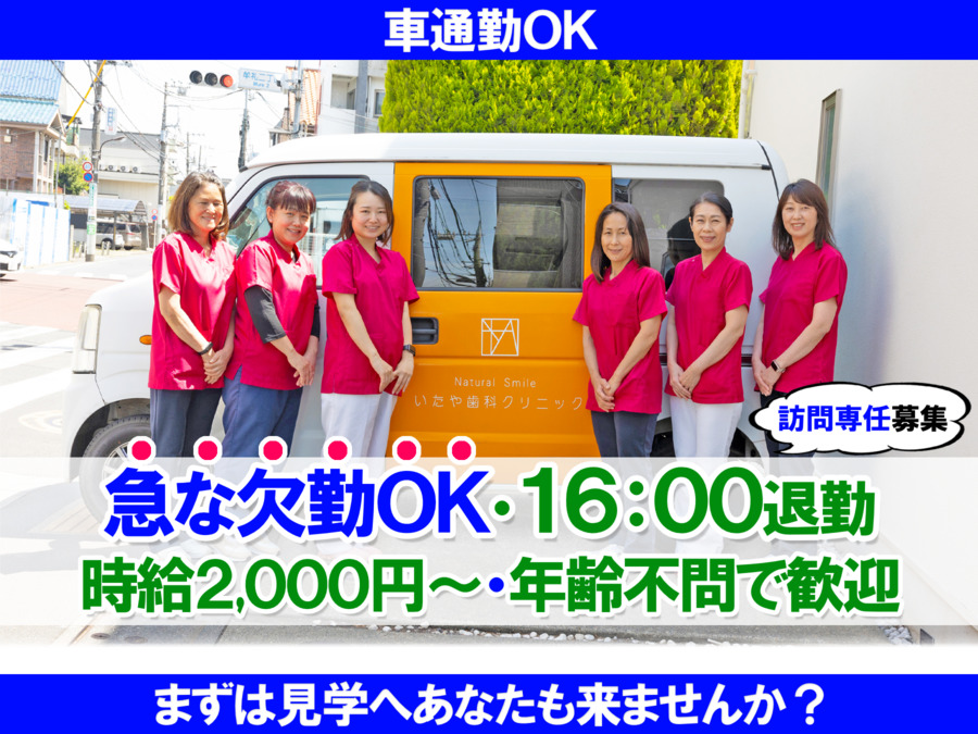 いたや歯科クリニック・訪問部門の写真