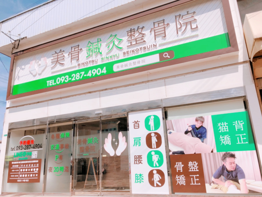 美骨鍼灸整骨院の写真