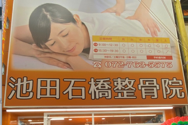 池田石橋整骨院の写真2枚目：