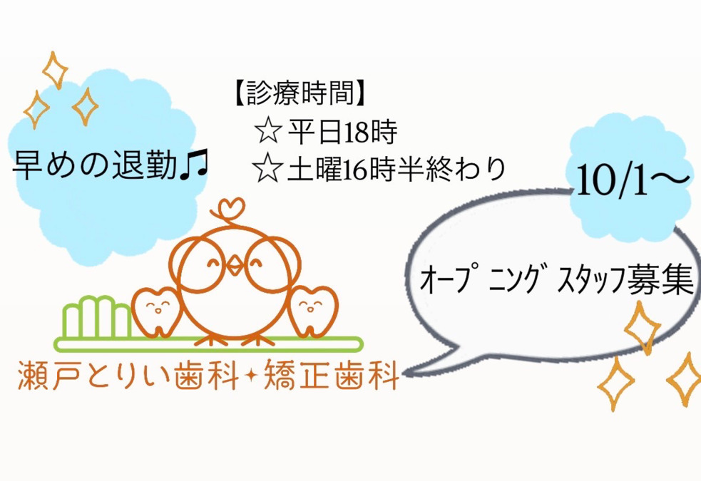 瀬戸とりい歯科・矯正歯科の写真