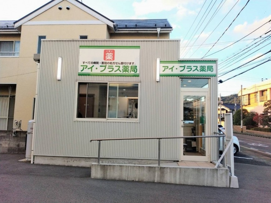 アイ・プラス薬局 岩倉店の写真