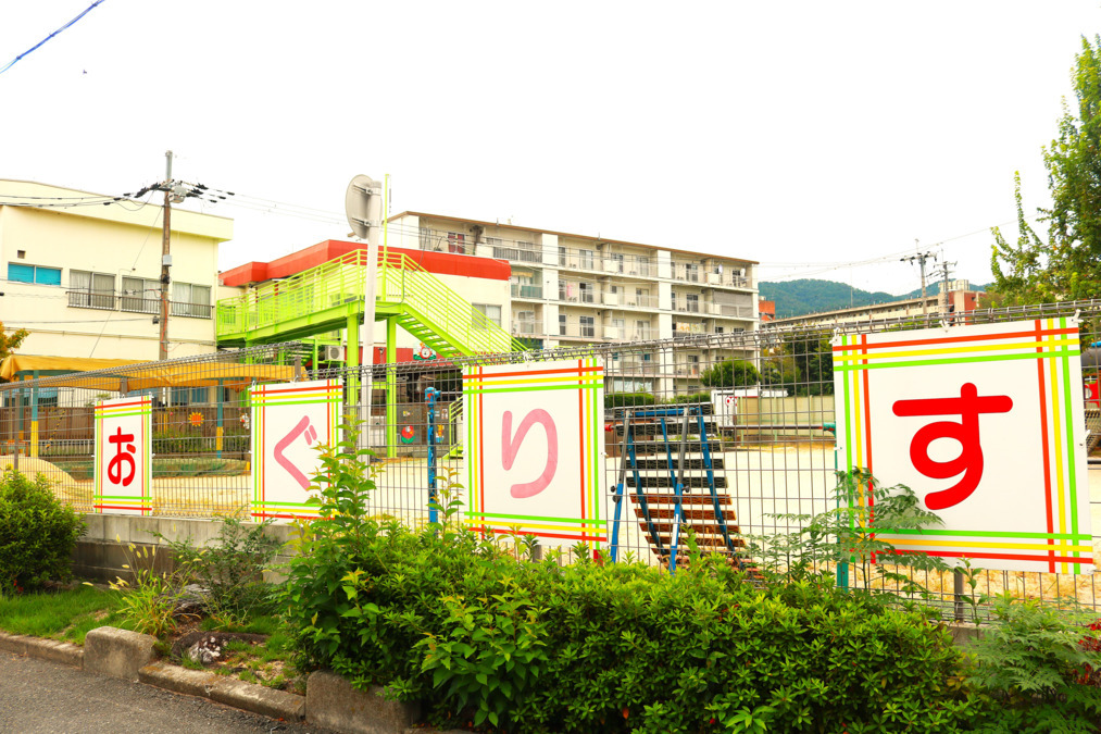 おぐりすこども園の写真