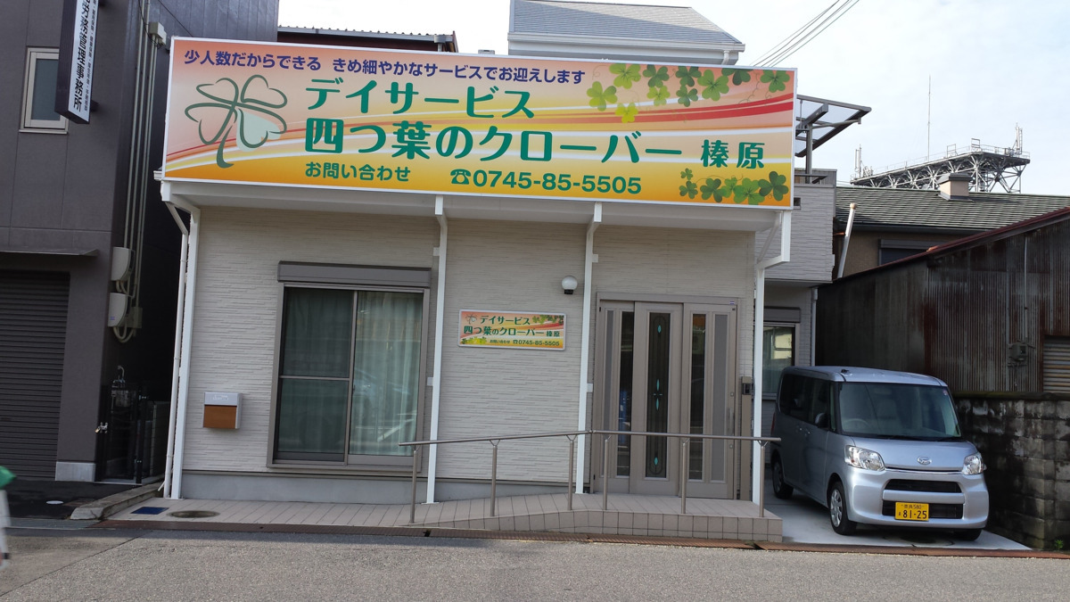 デイサービスセンター 四つ葉のクローバー 榛原の写真2枚目：