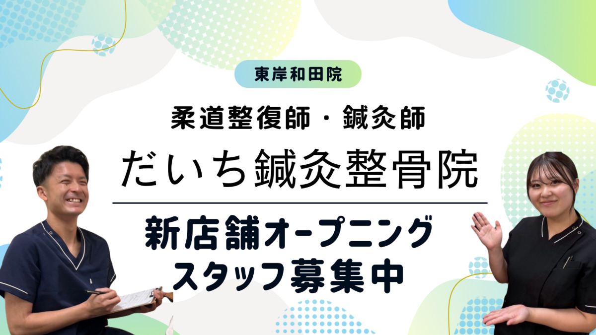 だいち鍼灸整骨院 東岸和田院の写真