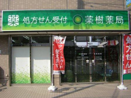 薬樹薬局　横須賀の写真