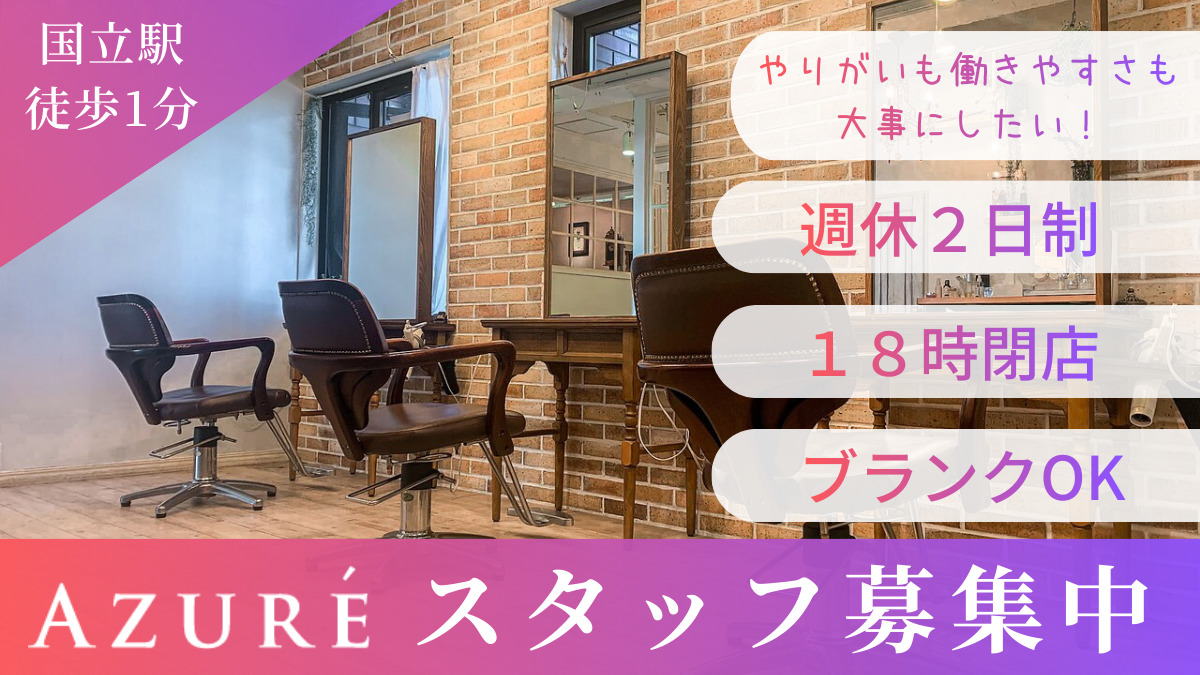 AZURE(アジュール)国立店(美容師の求人)の写真3枚目: