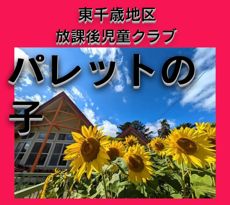 東千歳地区放課後児童クラブ（放課後児童支援員/学童指導員の求人）の写真2枚目：