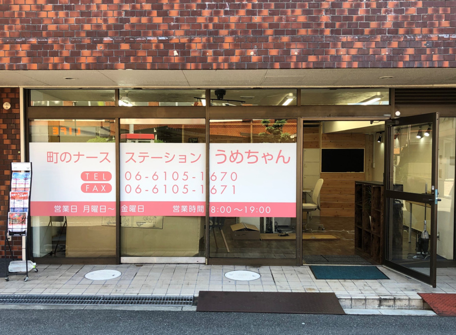 町のナースステーションうめちゃんの写真