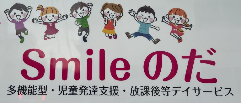 多機能型事業所 Smile のだの写真3枚目：