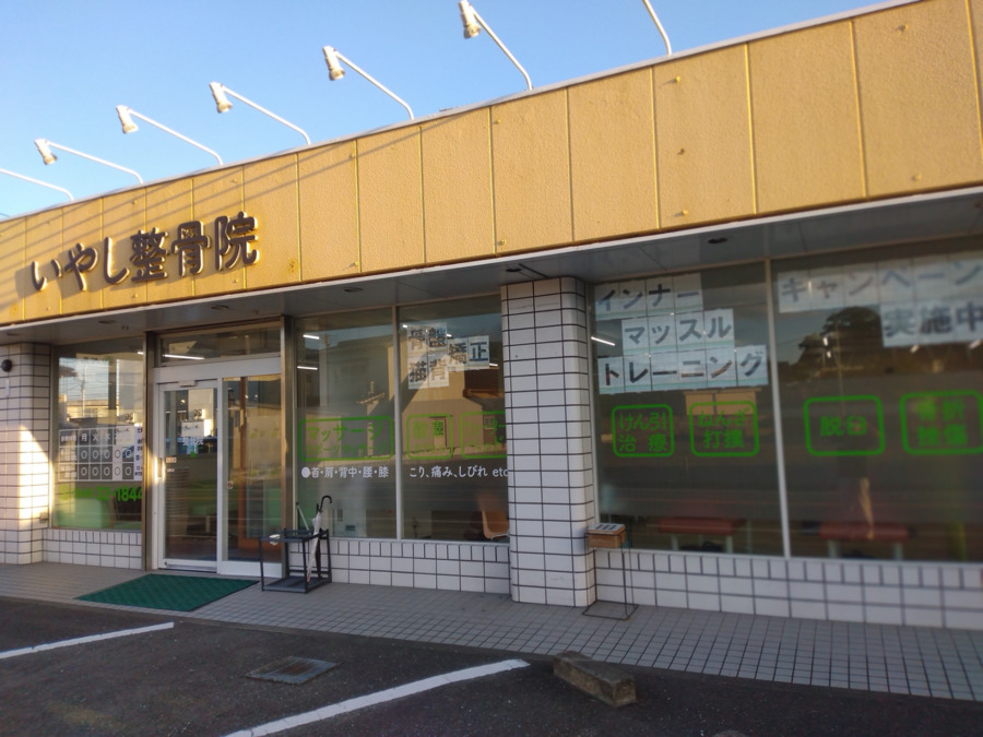 いやし整骨院(柔道整復師の求人)の写真: