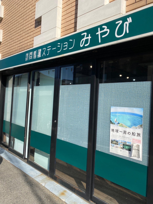 訪問看護ステーション みやび(理学療法士の求人)の写真: