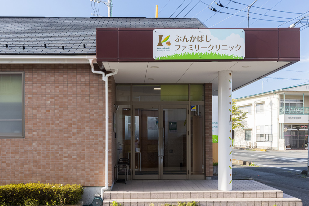 ぶんかばしファミリークリニックの写真