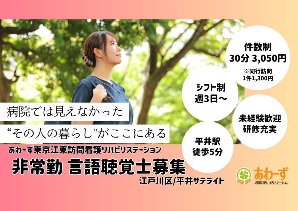 あわーず東京江東訪問看護リハビリステーション平井サテライトの写真