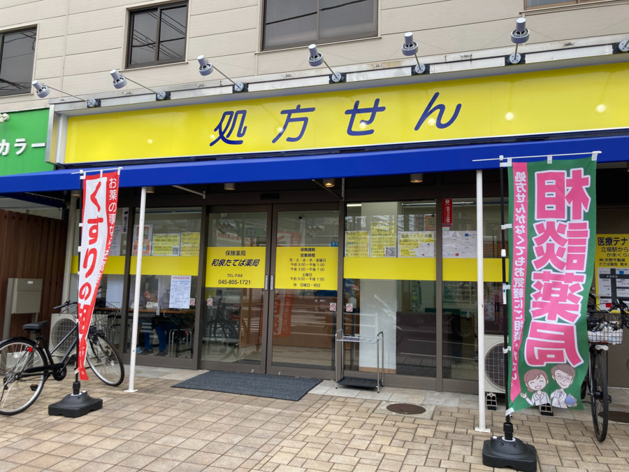 和泉たてば薬局（薬剤師の求人）の写真2枚目：