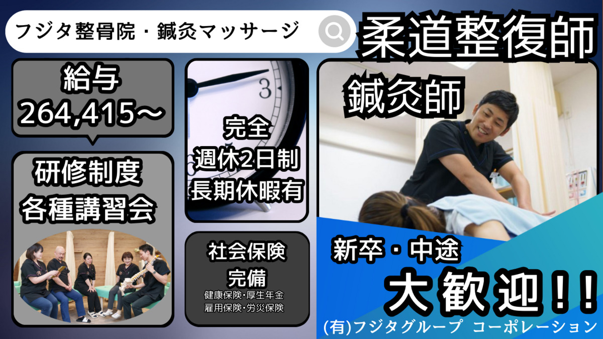 フジタ整骨院(柔道整復師の求人)の写真: