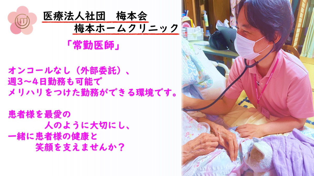 梅本ホームクリニック（医師の求人）の写真1枚目：