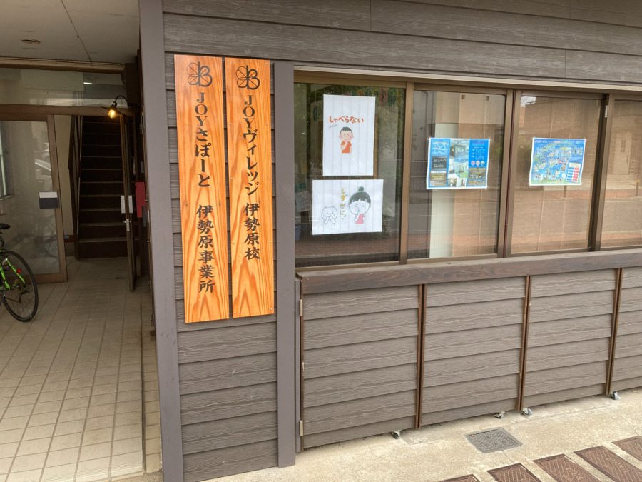 JOYヴィレッジ伊勢原校の写真