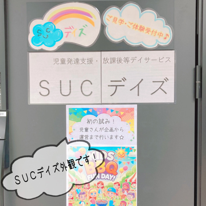 児童発達支援・放課後等デイサービス　SUCデイズの写真4枚目：