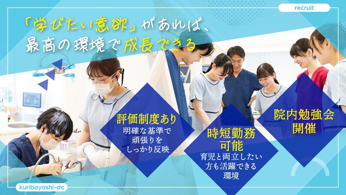 医療法人社団　栗林歯科医院（歯科助手の求人）の写真2枚目：スキルアップを応援！知識が深まる月1回の職種別勉強会も実施しています♪