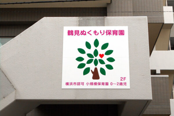 鶴見ぬくもり保育園（保育士の求人）の写真2枚目：