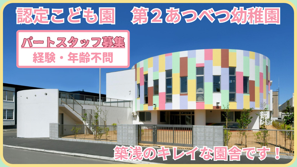 第2あつべつ幼稚園の写真