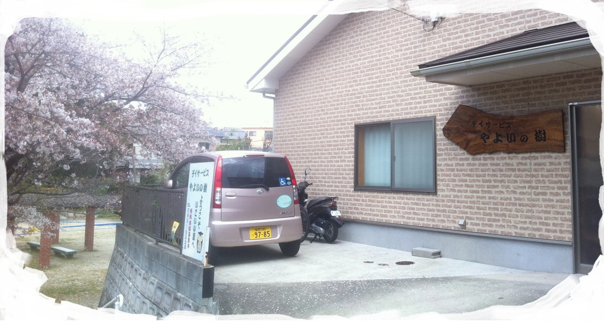 デイサービスやよいの樹の写真