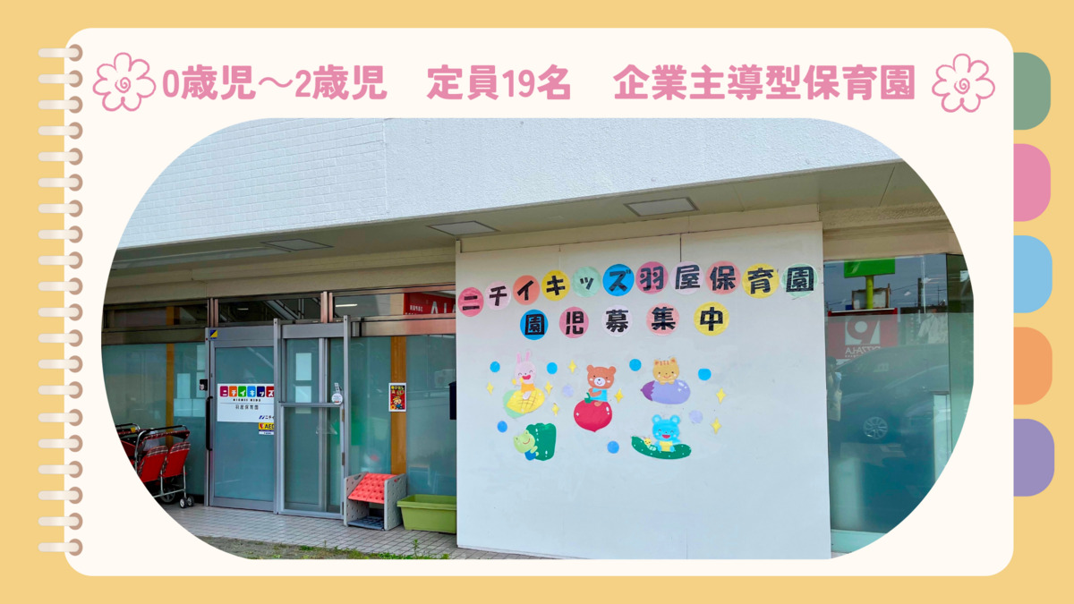 ニチイキッズ羽屋保育園（保育士の求人）の写真2枚目：