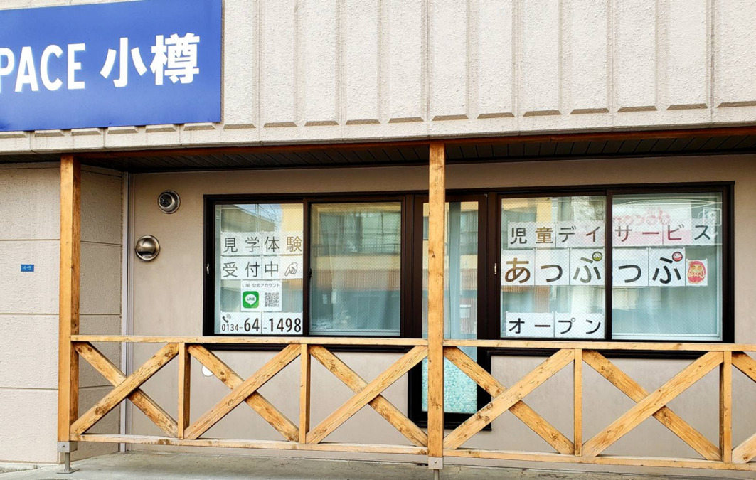 児童デイサービスあっぷっぷの写真2枚目：
