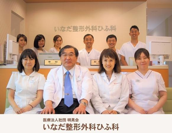 いなだ整形外科ひふ科の写真