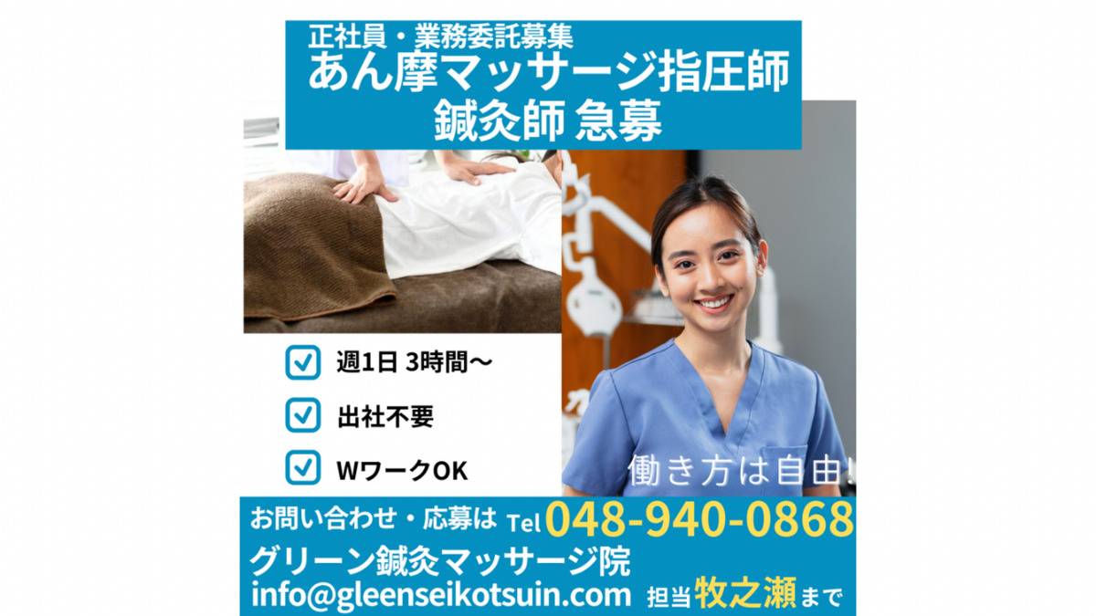 グリーン鍼灸マッサージ院（鍼灸師の求人）の写真2枚目：